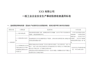 (新)20XX年一般企业事故隐患自查通用标准(全汇编).docx