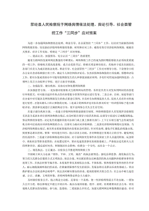 荥经县人民检察院于网络舆情依法处理、舆论引导、社会面管控工作“三同步”应对预案.docx