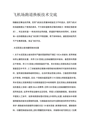 飞机场跑道换板技术交底.docx