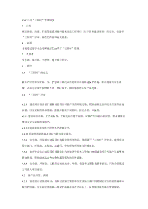 XXX公司“三同时”管理制度.docx