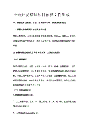 土地开发整理项目预算文件组成.docx