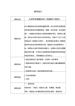 幼儿园优质公开课：大班体育健康体操《有趣的小炮仗》教学设计.docx