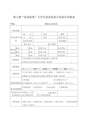 第七期“优创优帮”大学生创业扶持计划项目申报表学校联系人及电话.docx