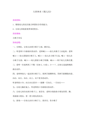 幼儿园优质公开课：大班体育游戏《凳儿乐》教案.docx