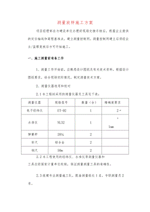 测量放样施工方案.docx