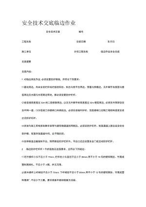 临边作业 安全技术交底.docx