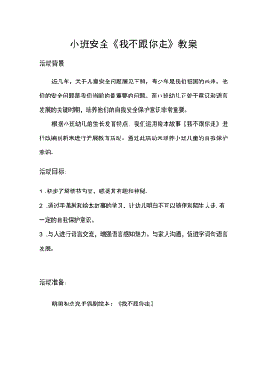 幼儿园小班安全《我不跟你走》教案.docx