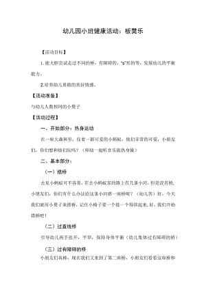 幼儿园小班健康《板凳乐》教案.docx