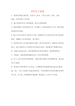 消防保卫措施.docx