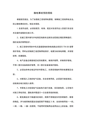 触电事故预防措施.docx