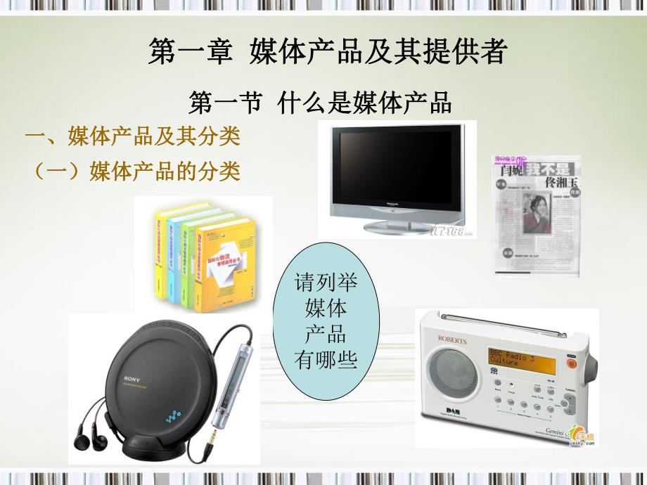 第一章媒体产品及其提供者名师编辑PPT课件.ppt_第1页