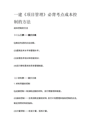 一建《项目管理》必背考点 成本控制的方法.docx