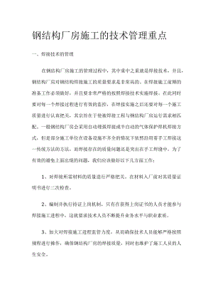 钢结构厂房施工的技术管理重点.docx