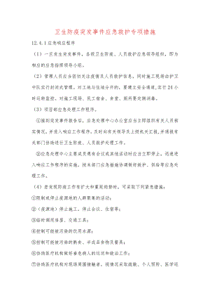 卫生防疫突发事件应急救护专项措施.docx