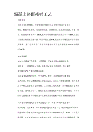 混凝土路面摊铺工艺.docx