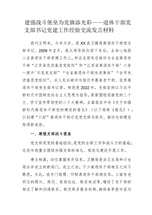 建强战斗堡垒 为党旗添光彩——退休干部党支部书记党建工作经验交流发言材料.docx