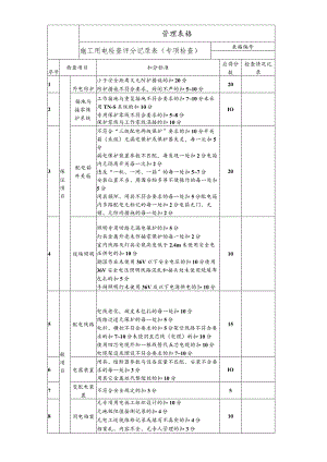 施工用电检查评分记录表（专项检查）.docx