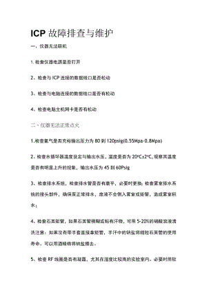 ICP故障排查与维护.docx
