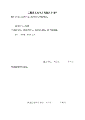 工程施工检测方案备案申请表.docx