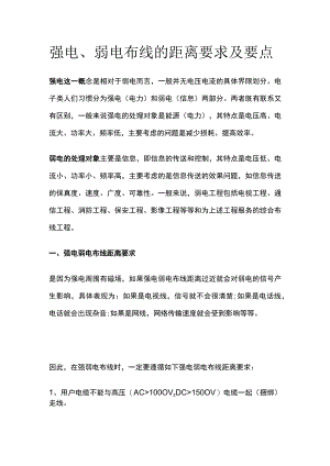强电、弱电布线的距离要求及要点全套.docx