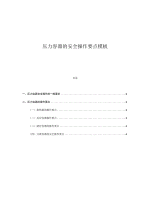 压力容器的安全操作要点模板.docx
