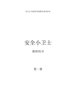幼儿园安全小卫士教师用书1-6册.docx