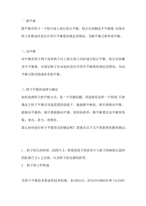 动平衡和静平衡基础知识.docx
