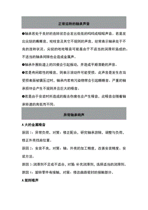 轴承异常的原因.docx