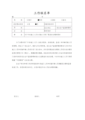 工作联系单-安全帽配备.docx
