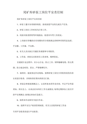 最新整理尾矿库砂泵工岗位安全责任制.docx