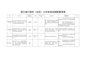 浙江省行政村（社区）公共体育设施配置清单.docx