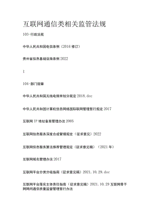 互联网通信类相关监管法规目录.docx