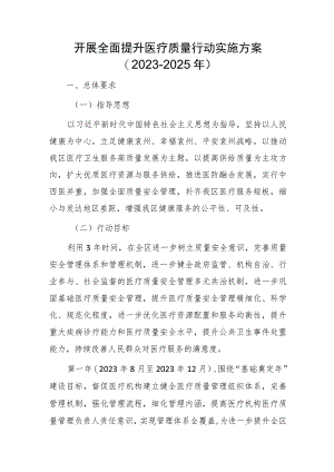 开展全面提升医疗质量行动实施方案(2023-2025年).docx