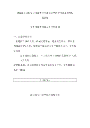 建筑施工现场安全措施费使用计划安全防护用具及用品配置计划.docx