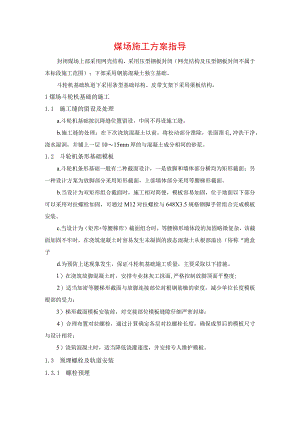 煤场施工方案指导.docx