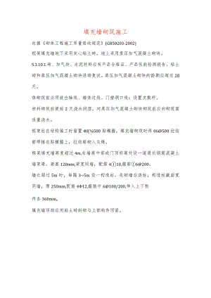 填充墙砌筑施工.docx