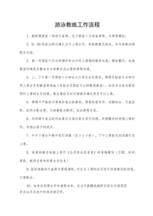 游泳教练工作流程.docx
