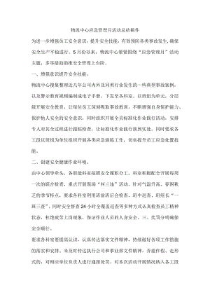 物流中心应急管理月活动总结稿件.docx