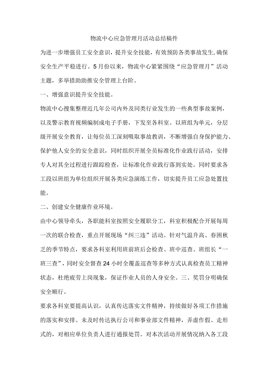 物流中心应急管理月活动总结稿件.docx_第1页