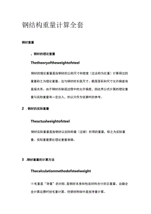 钢结构重量计算全套.docx