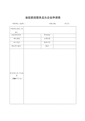 省级家政服务龙头企业申请表.docx