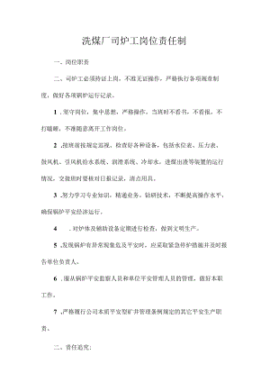 最新整理洗煤厂司炉工岗位责任制.docx
