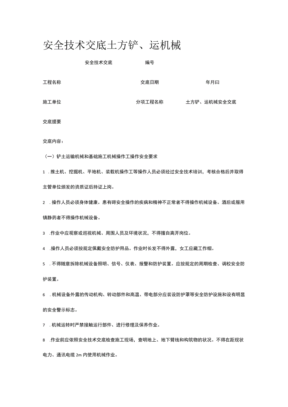 土方铲、运机械 安全技术交底.docx_第1页