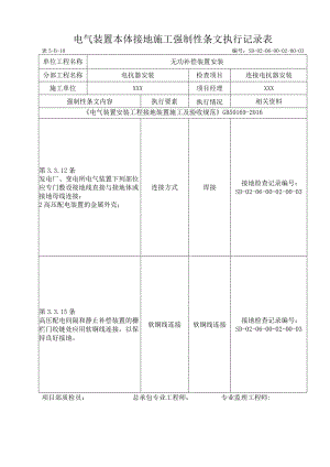 06-02-03连接电抗器安装强制性条文执行记录表.docx