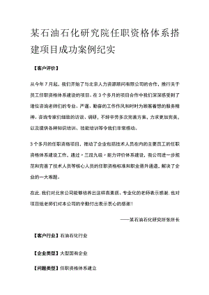 某石油石化研究院任职资格体系搭建项目案例纪实.docx