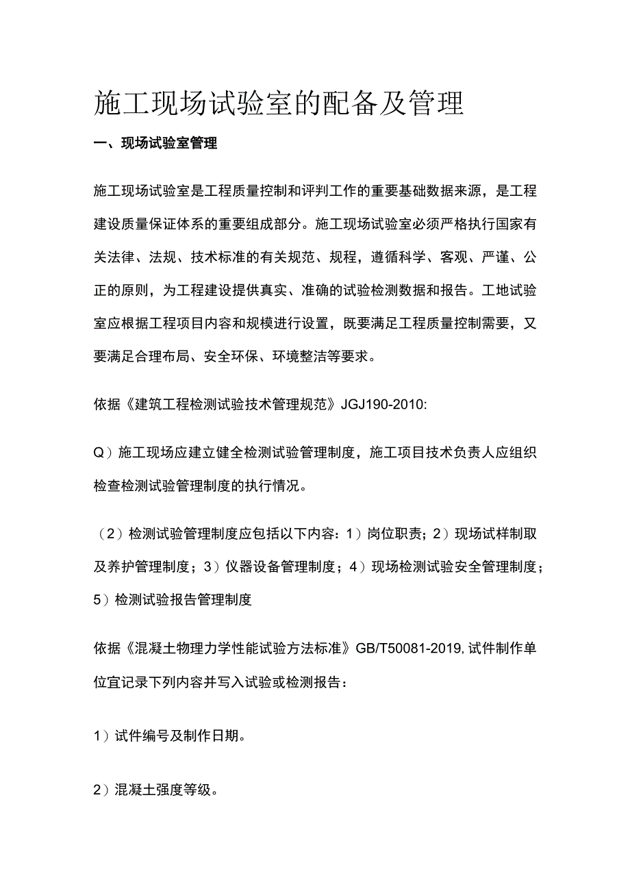 施工现场试验室的配备及管理.docx_第1页