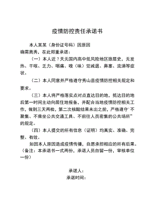 疫情防控责任承诺书.docx