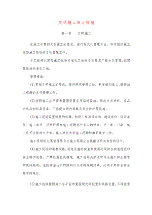 文明施工保证措施.docx