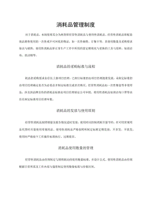 消耗品管理制度.docx