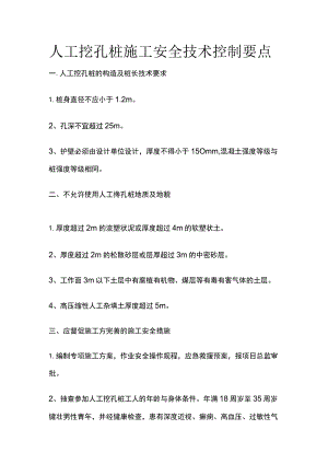 人工挖孔桩施工安全技术控制要点.docx